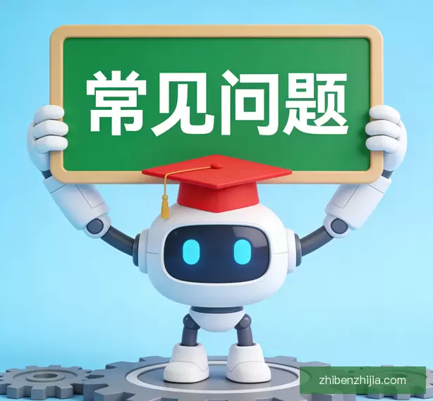 常见问题